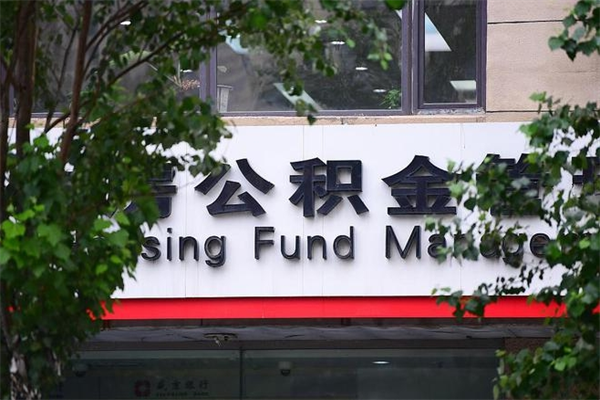 公积金2700工资多少-抚州公积金代办平台