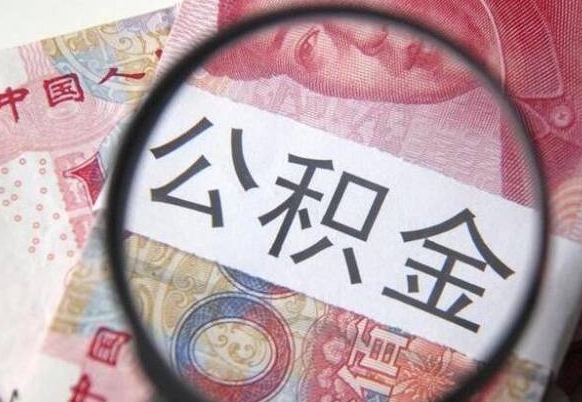 公积金账户出现余额不足-抚州公积金代办服务